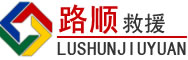 莱阳道路救援