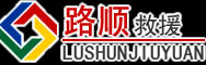 莱阳道路救援